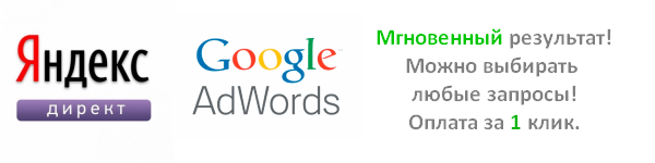 Контекстная реклама Контекстная реклама: Яндекс Директ и Google Adwords