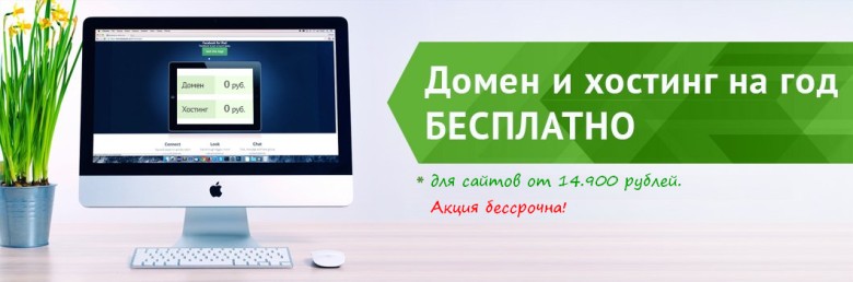 Акция - домен и хостинг на 1 год в подарок